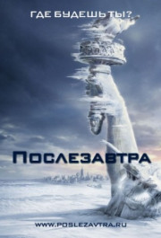 Постер The Day After Tomorrow